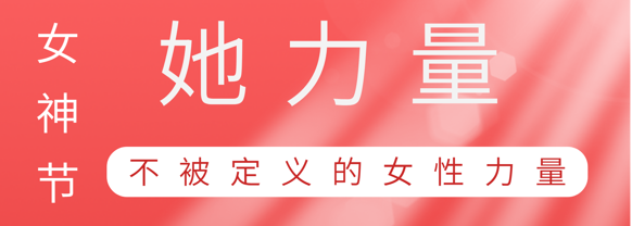 致敬这就是bti体育巾帼她力量