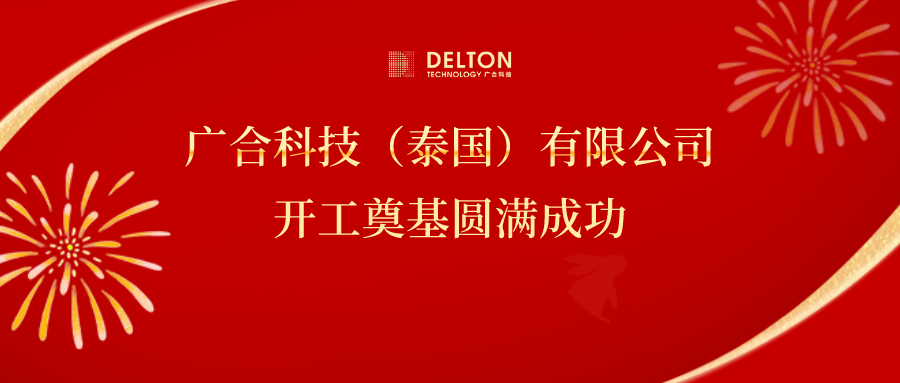 十年筑梦，再启新程|bti体育科技泰国项目开工奠基圆满成