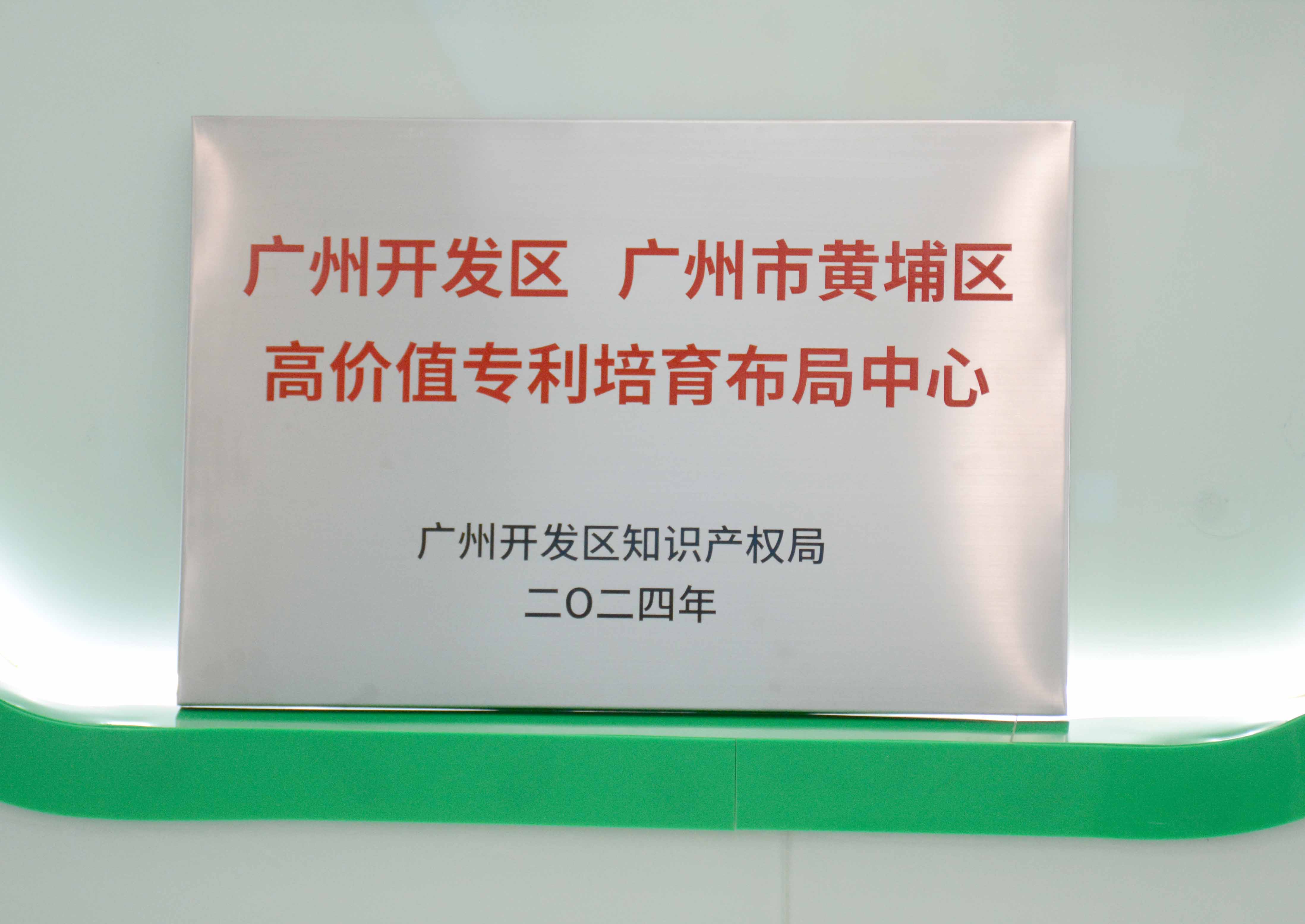 202404270236324166 bti体育科技获授牌“广州开发区 广州市黄埔区高价值专...