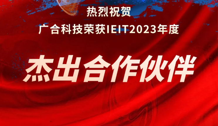 202407050459882234 bti体育科技荣获IEIT2023年度“杰出合作伙伴奖”