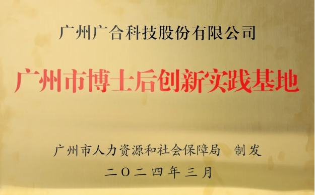 202407050502954166 bti体育科技获评“广州市博士后创新实践基地”