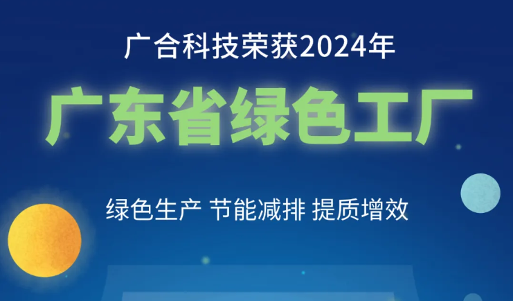 202408290932052568 bti体育科技荣获2024年“广东省绿色工厂”称号