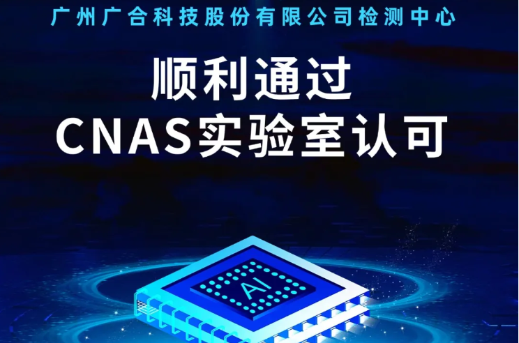 202409161049381623 bti体育检测中心顺利通过CNAS实验...