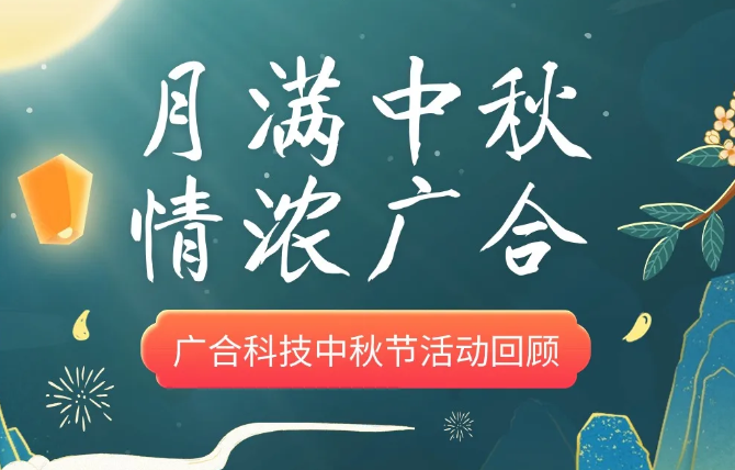 202410101557919029 【中秋活动】月满中秋 情浓bti体育