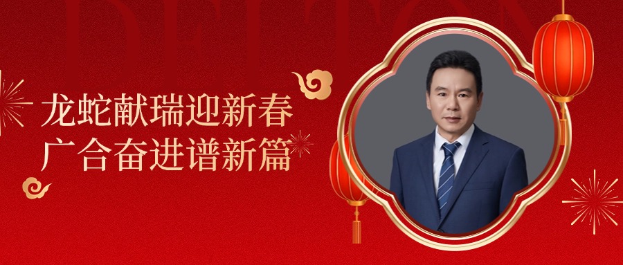 202502031119874533 bti体育科技董事长肖红星先生新春致辞