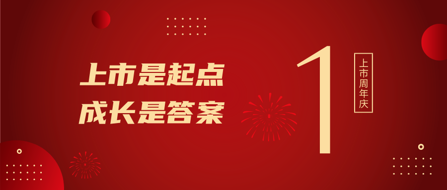 上市一周年！上市是起点，成长是答案