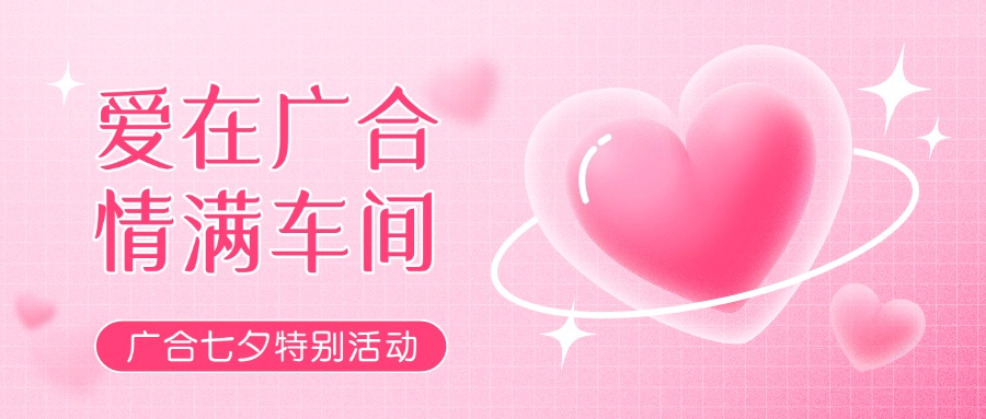七夕告白特辑——以爱为名，感恩相遇
