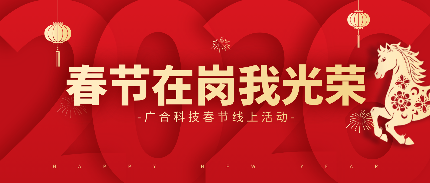 用坚守，点亮春节的 “高光时刻”