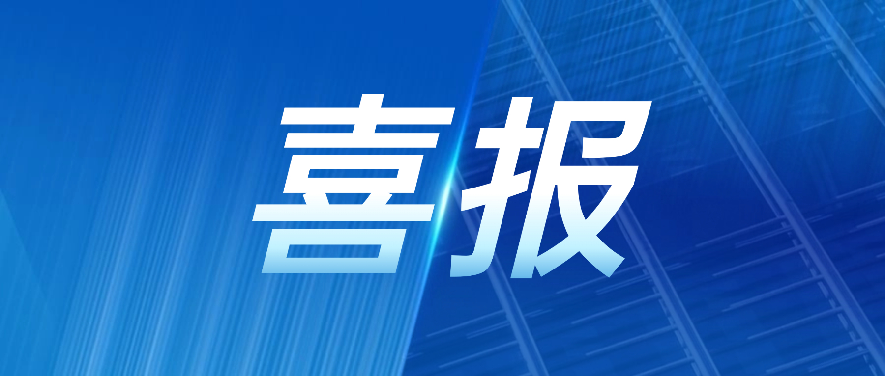 202606181812883848 喜报!bti体育科技获评广东省先进级智能工厂